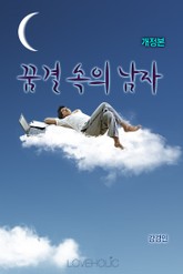 개정판 | 꿈결 속의 남자 표지 이미지