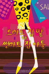 오마트 집 딸 대 썬마트 집 아들 표지 이미지