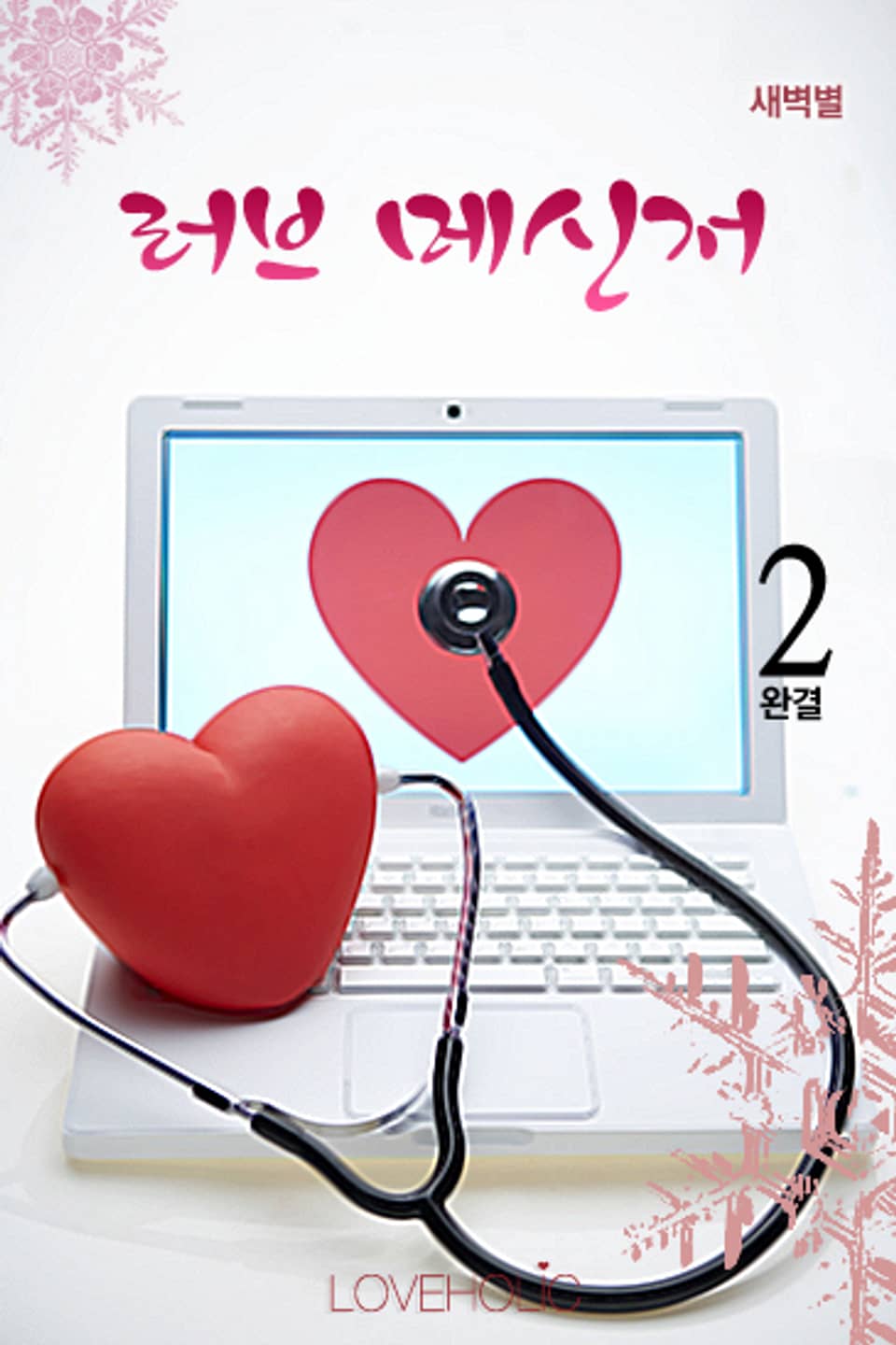 러브 메신저 2 (완결)