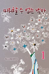 미워할 수 없는 남자 표지 이미지