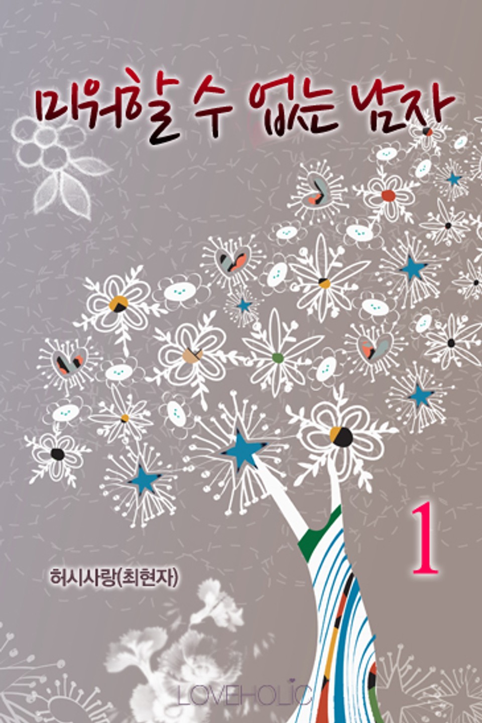 미워할 수 없는 남자 1