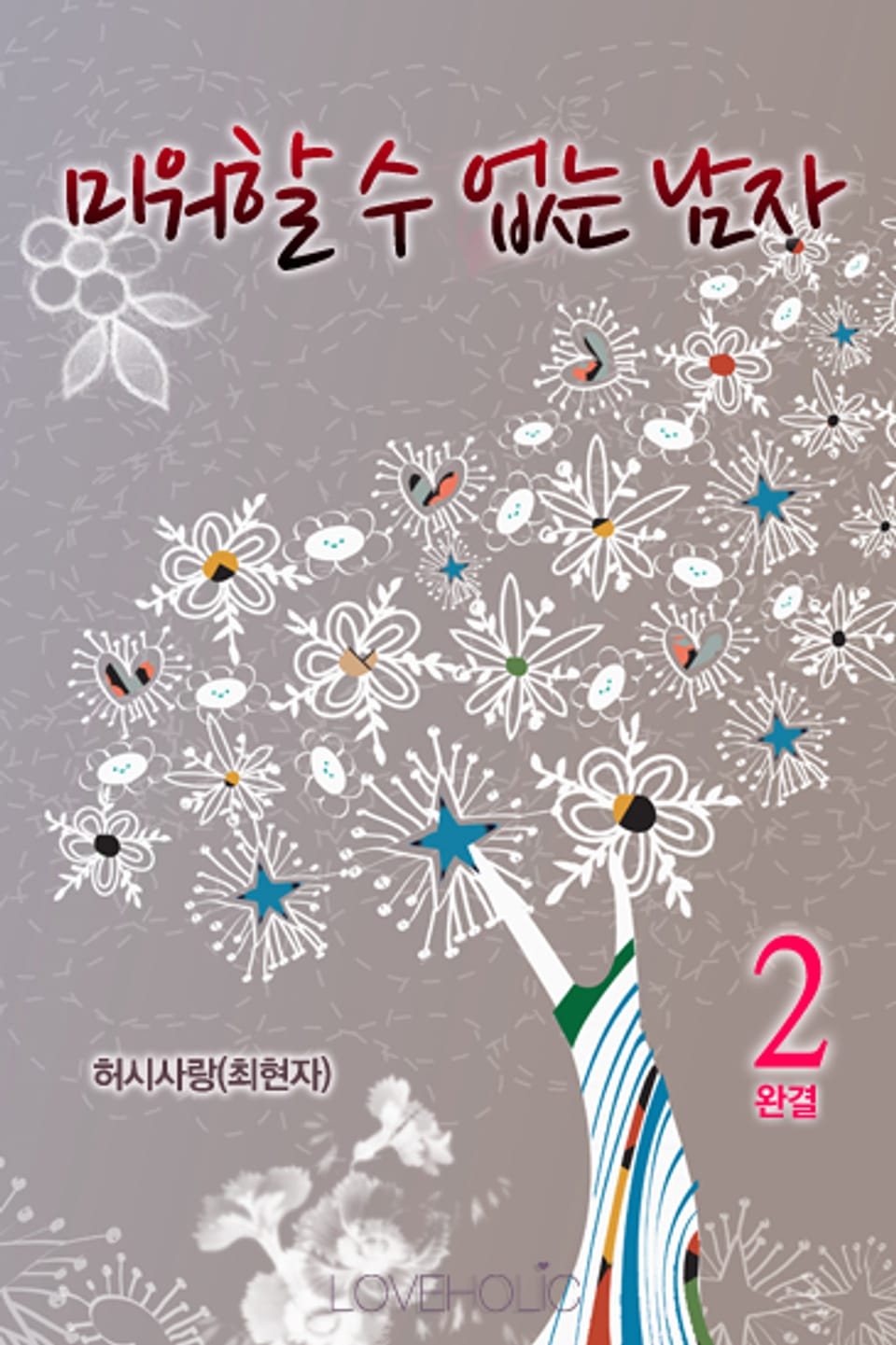 미워할 수 없는 남자 2 (완결)