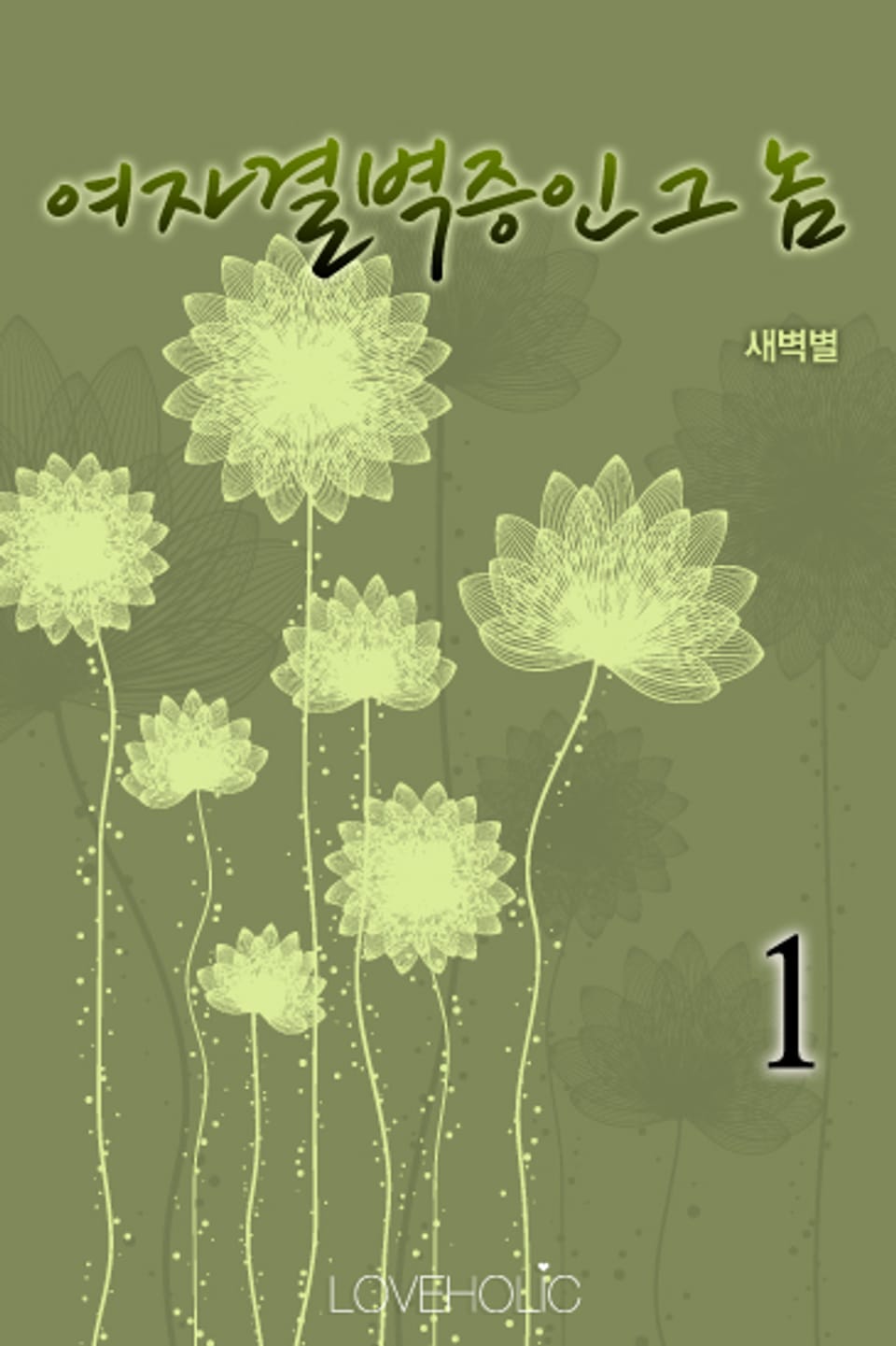 여자결벽증인 그 놈 1