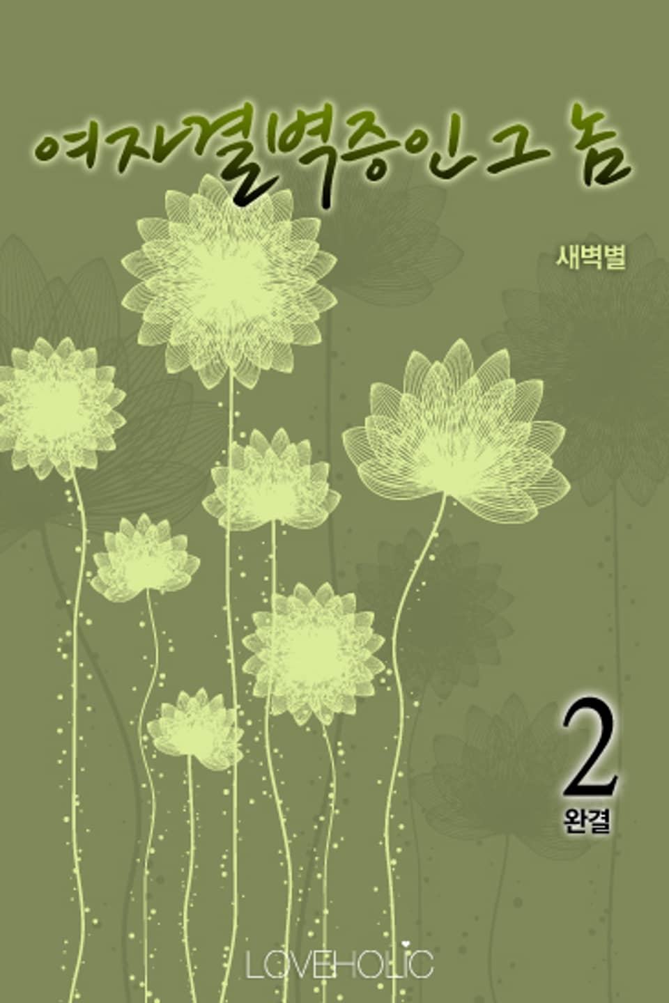 여자결벽증인 그 놈 2 (완결)