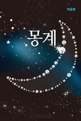 몽계 표지 이미지