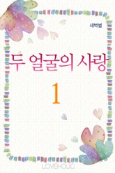 두 얼굴의 사랑 표지 이미지