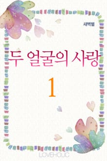 두 얼굴의 사랑