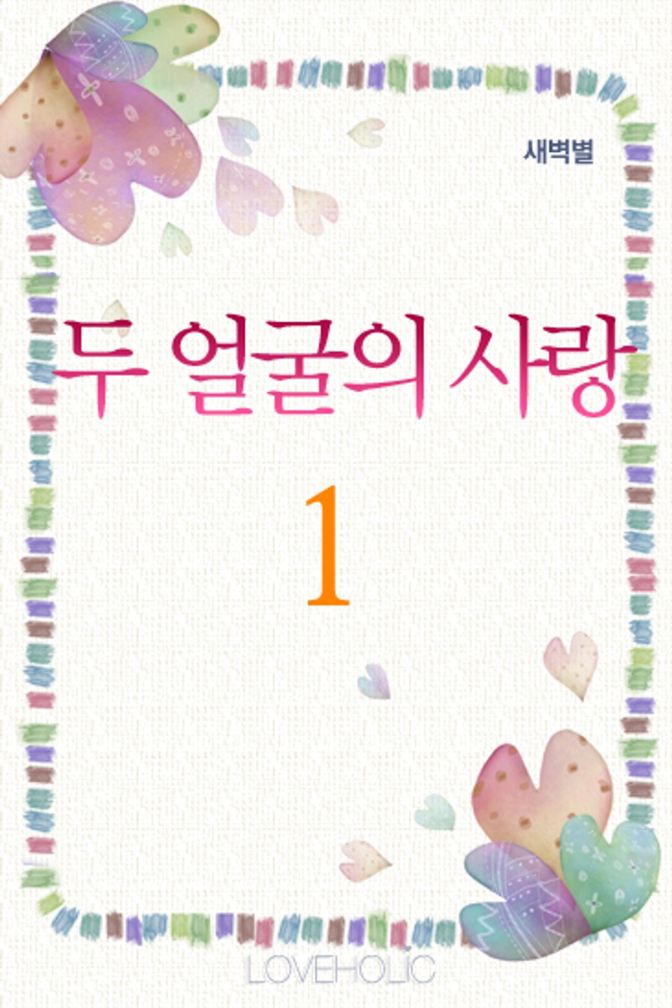 두 얼굴의 사랑 1