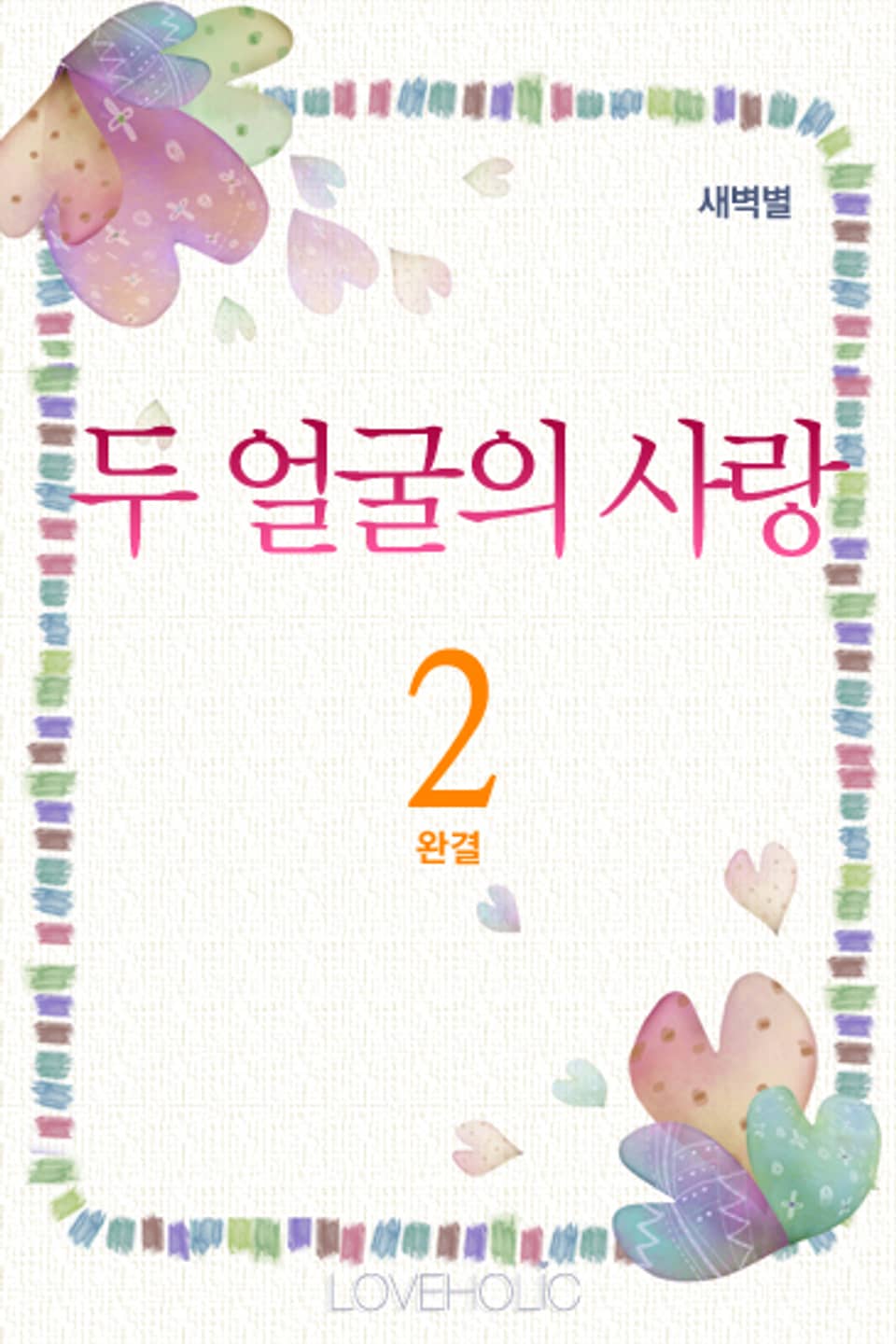 두 얼굴의 사랑 2 (완결)