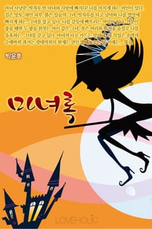 마녀록