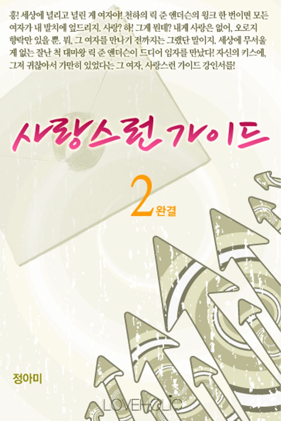 사랑스런 가이드 2 (완결)