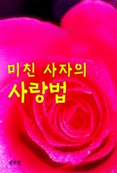 미친 사자의 사랑법 표지 이미지