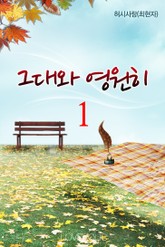 그대와 영원히 표지 이미지