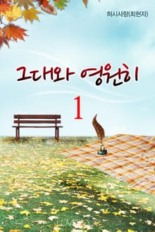 그대와 영원히