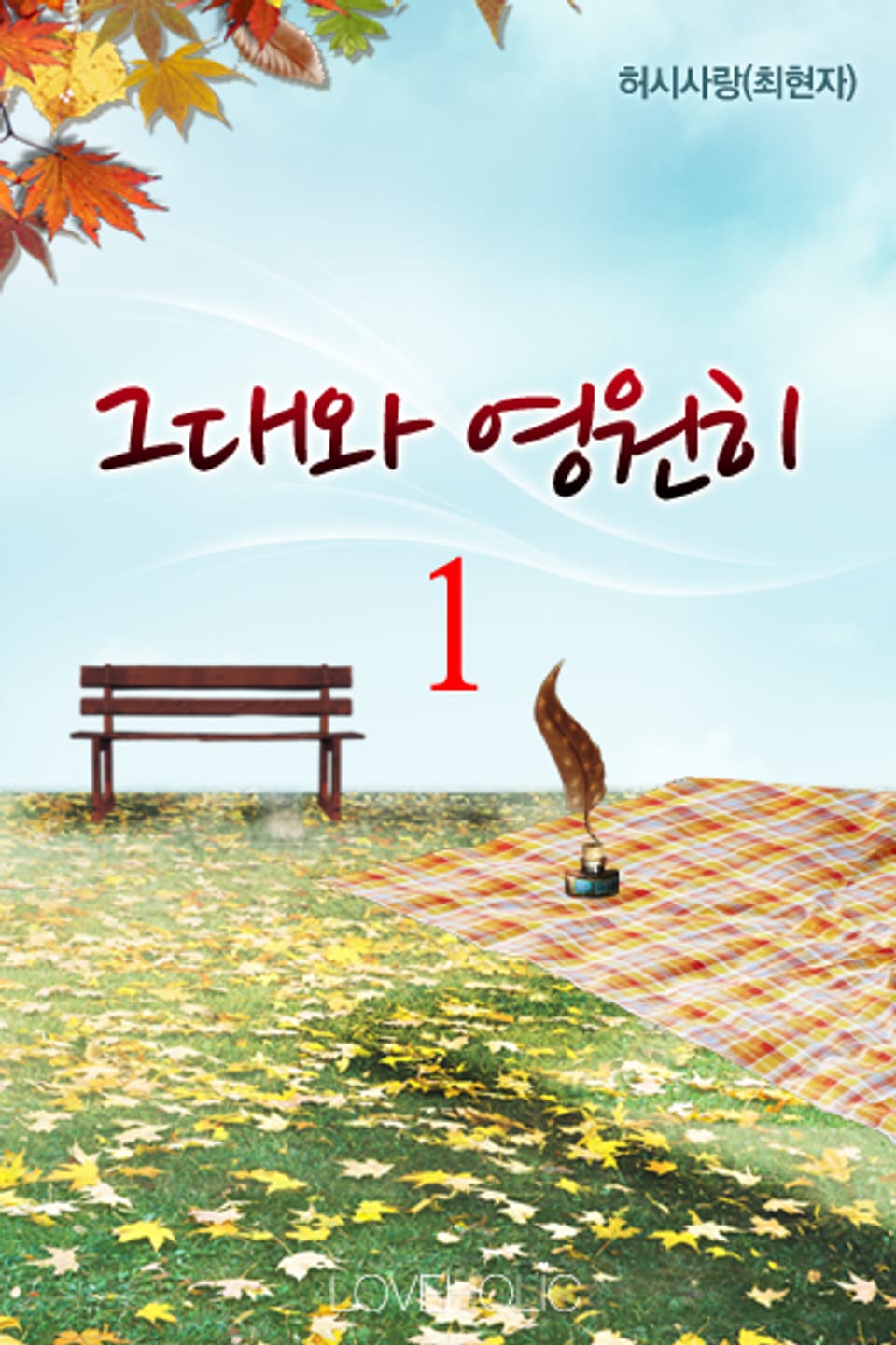 그대와 영원히 1