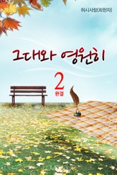 그대와 영원히 표지 이미지