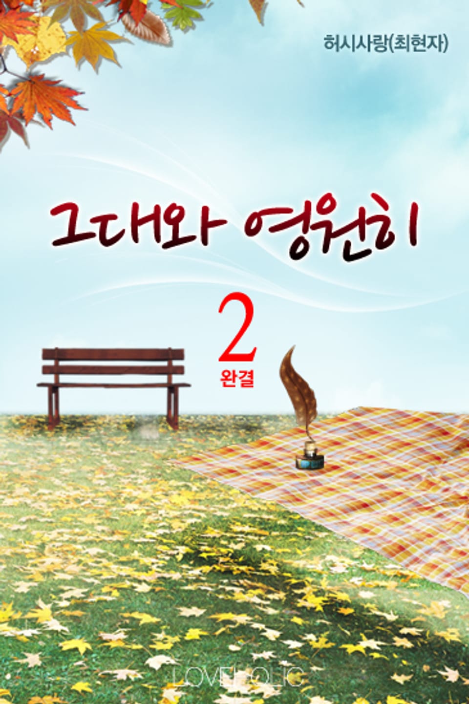 그대와 영원히 2 (완결)