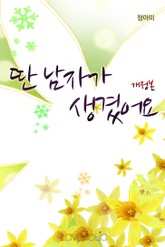 개정판 | 딴 남자가 생겼어요 표지 이미지