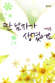 개정판 | 딴 남자가 생겼어요