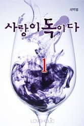 사랑이 독이다 표지 이미지