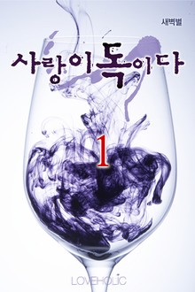 사랑이 독이다