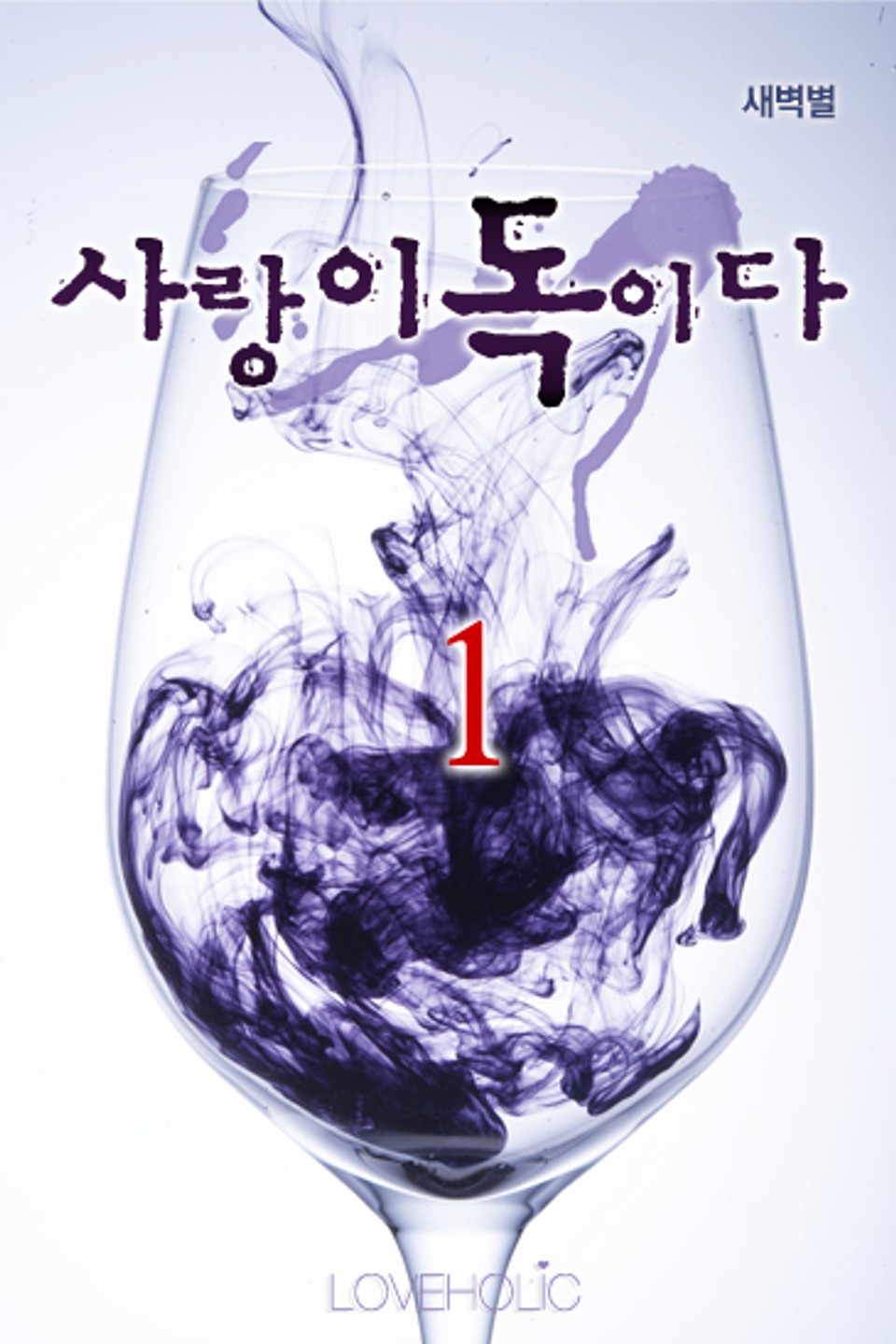 사랑이 독이다 1