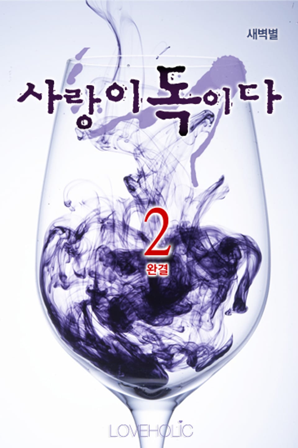 사랑이 독이다 2 (완결)