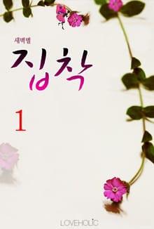 집착