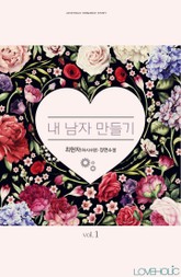 내 남자 만들기 표지 이미지