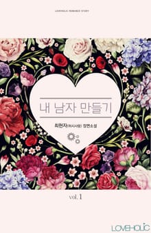 내 남자 만들기