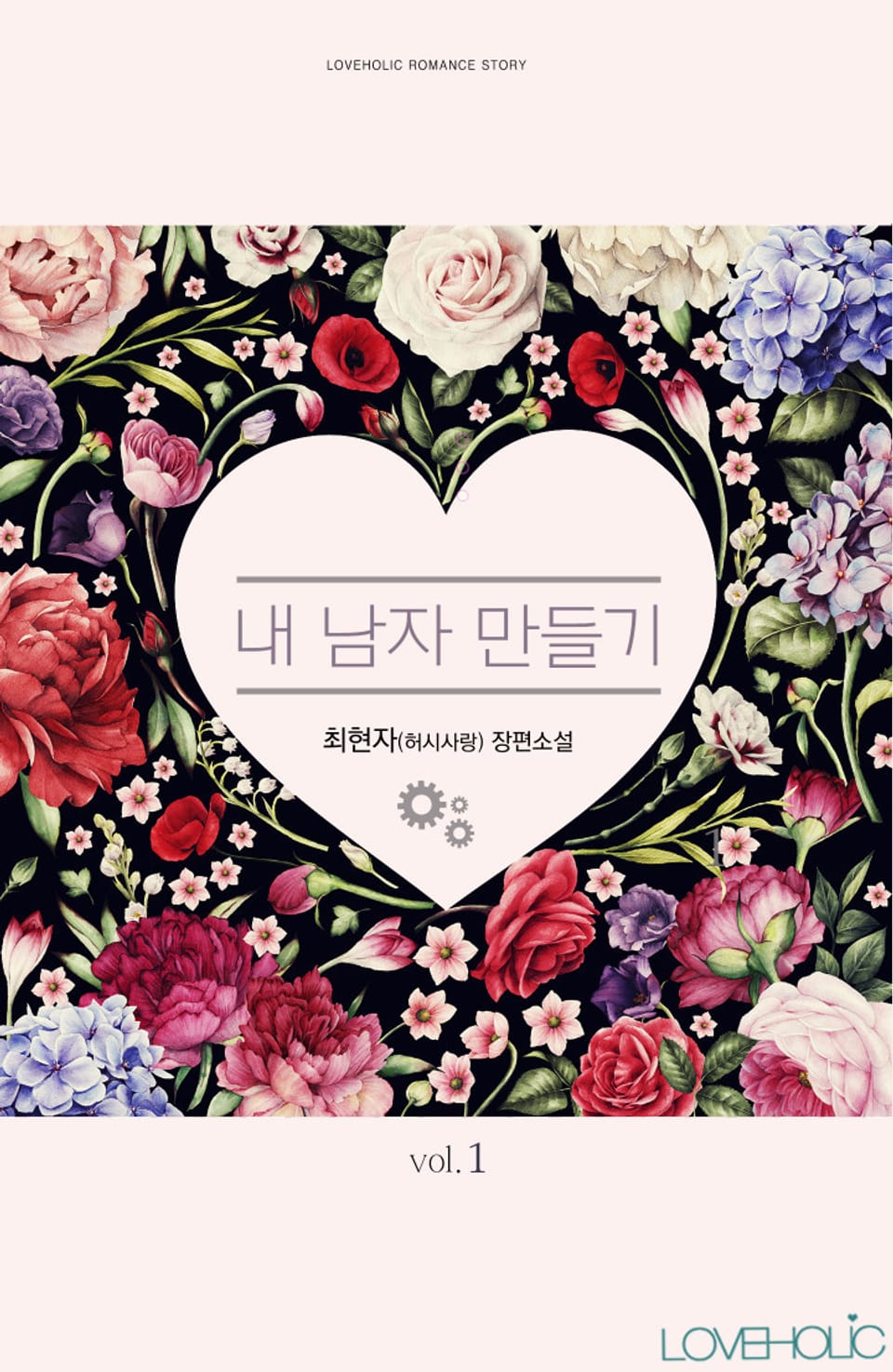 내 남자 만들기 1