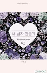 내 남자 만들기 표지 이미지