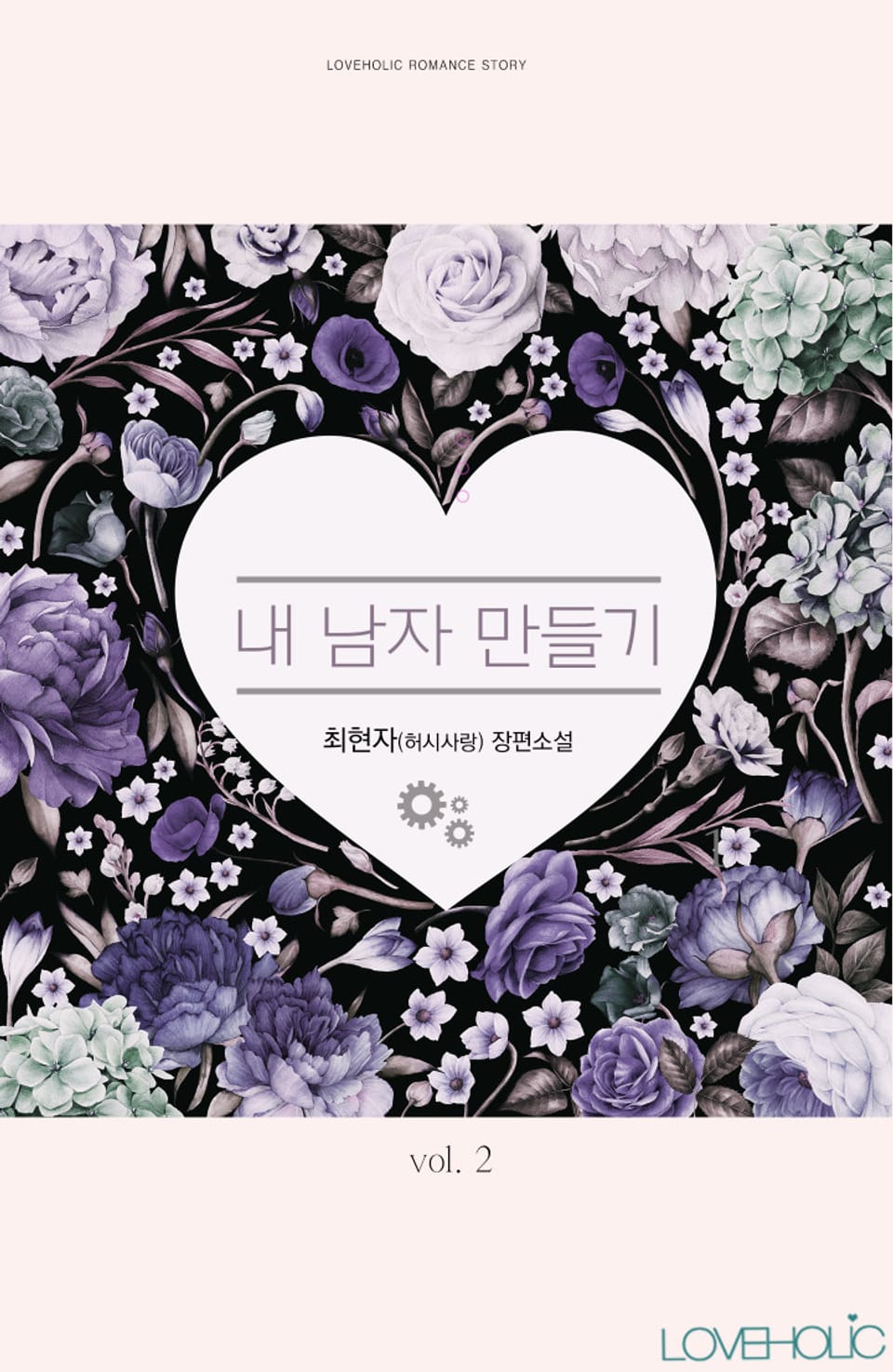 내 남자 만들기 2 (완결)