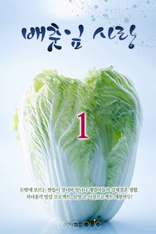 배춧잎 사랑