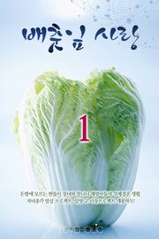 배춧잎 사랑