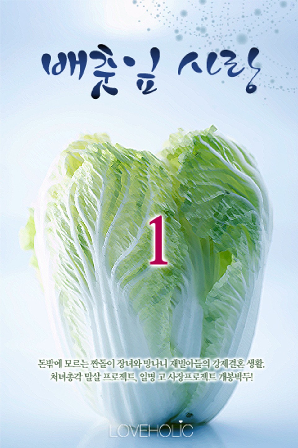배춧잎 사랑 1