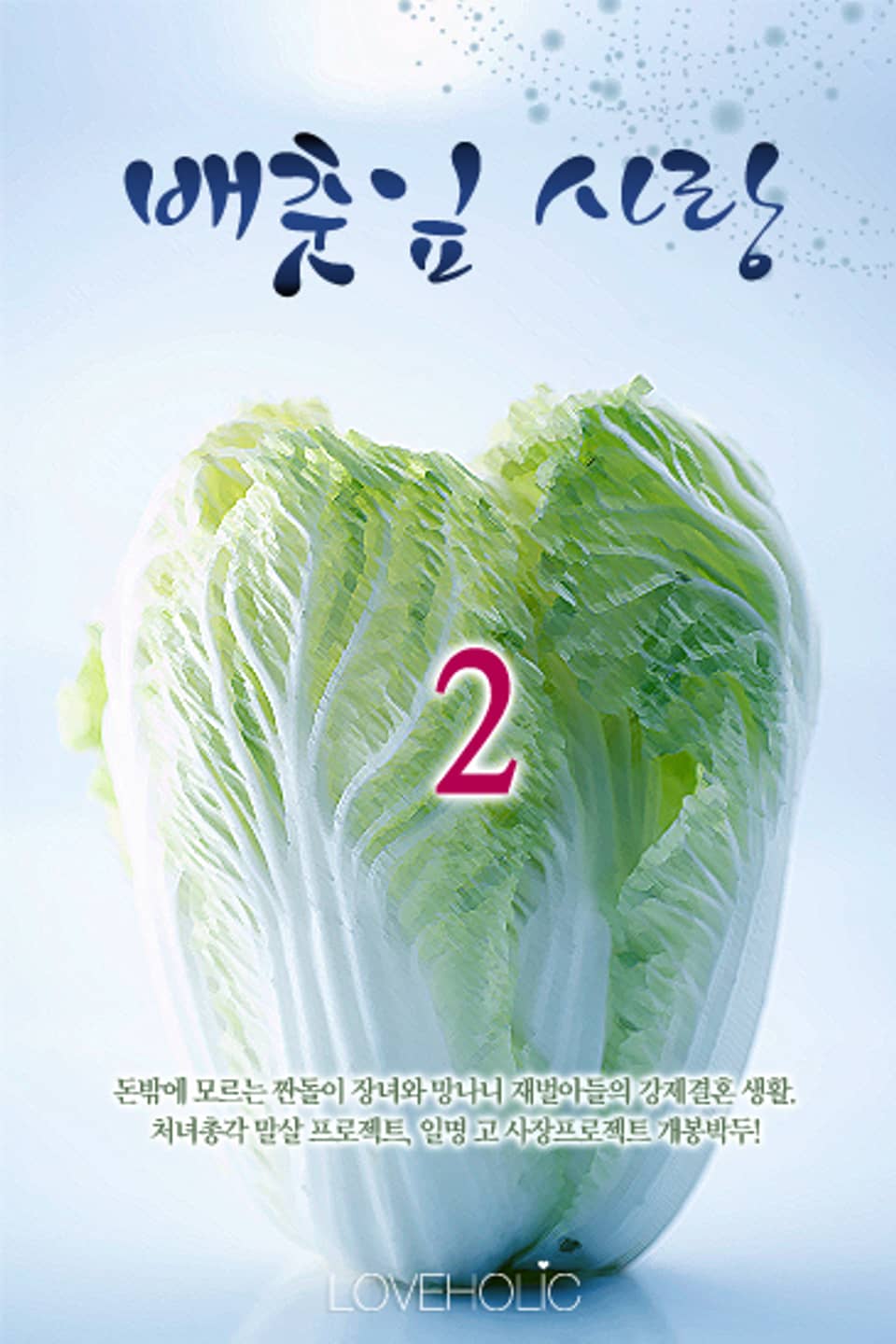 배춧잎 사랑 2 (완결)