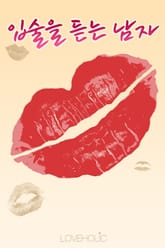 입술을 듣는 남자 표지 이미지