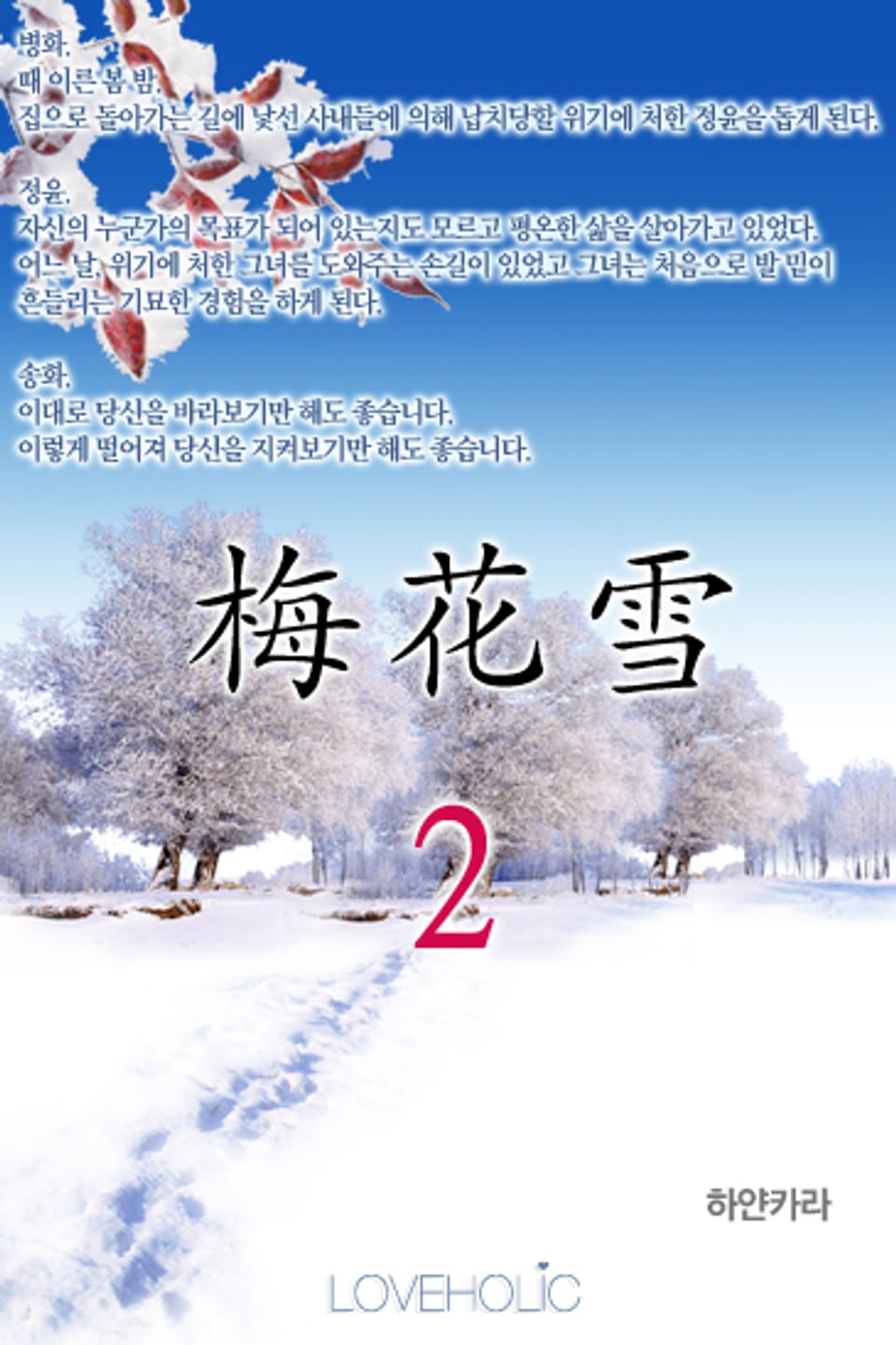 梅 花 雪 (매화설) 2 (완결)