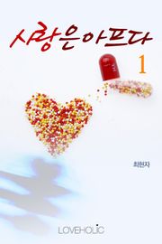 사랑은 아프다
