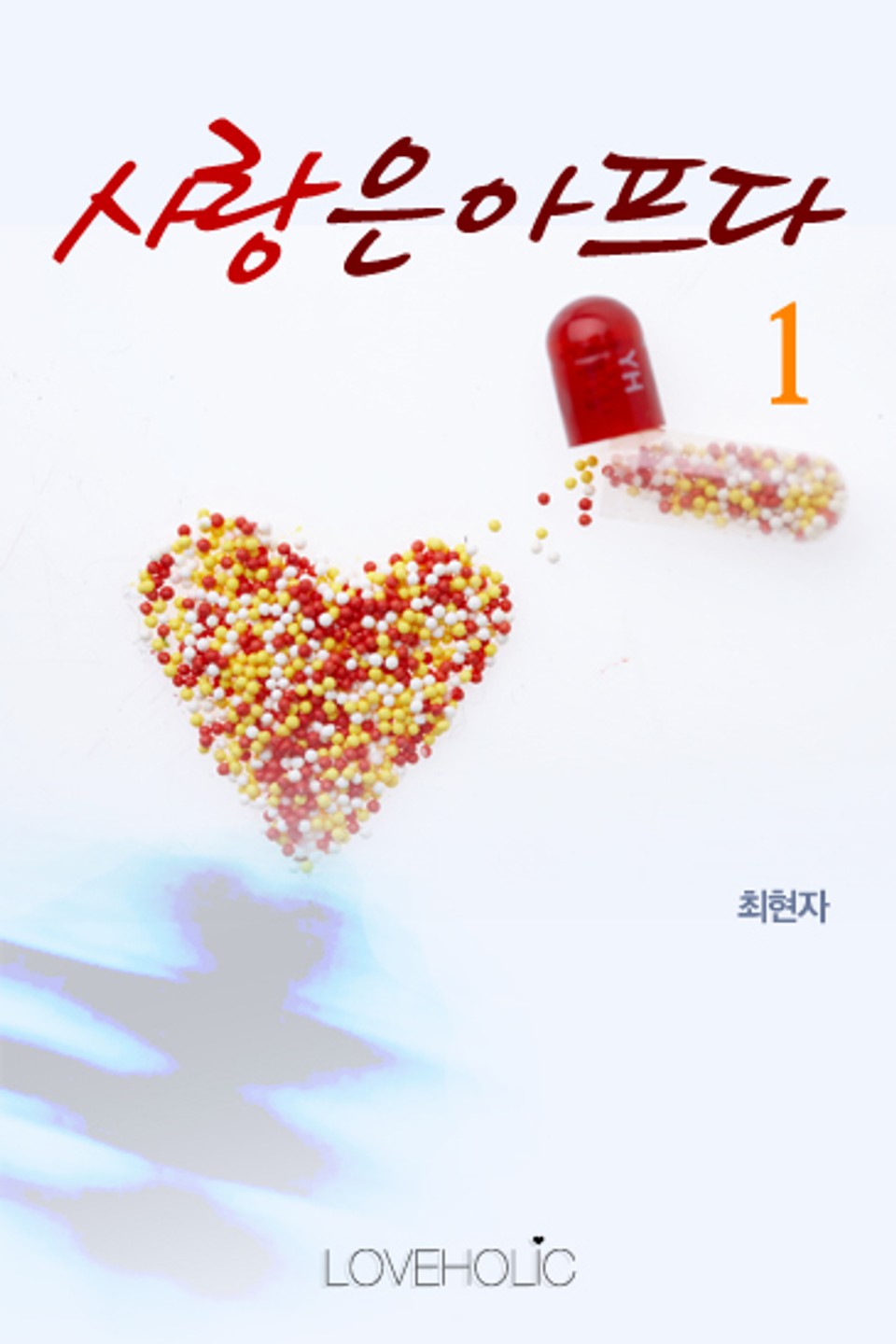 사랑은 아프다 1