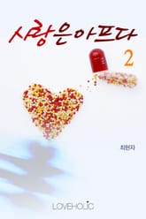 사랑은 아프다 표지 이미지