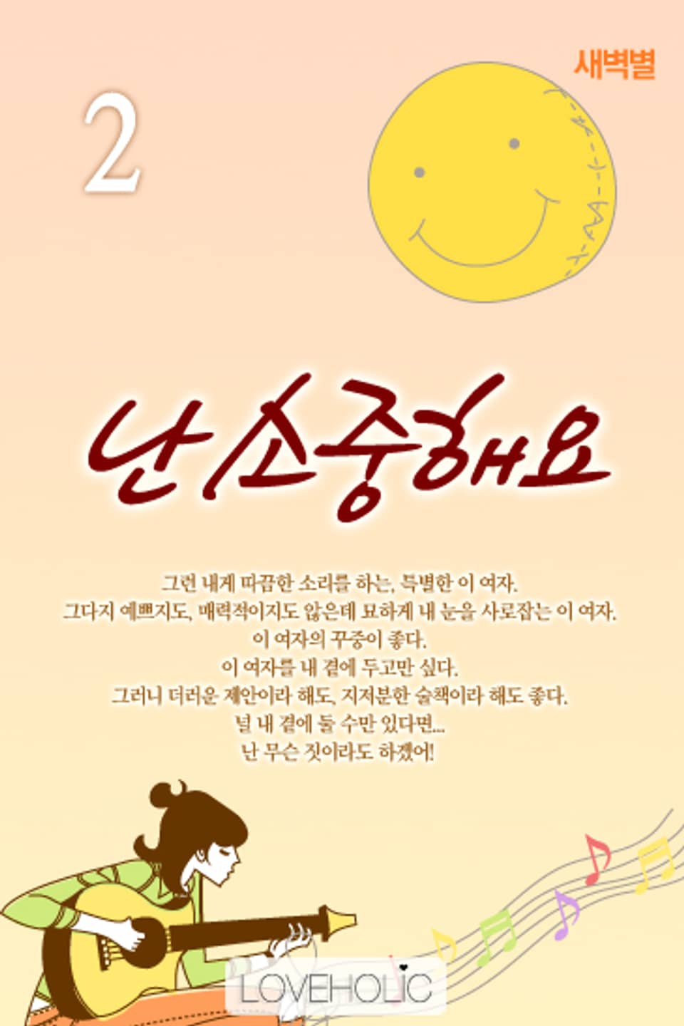 난 소중해요 2 (완결)