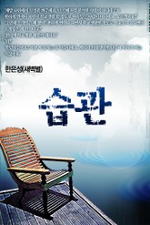 습관 표지 이미지