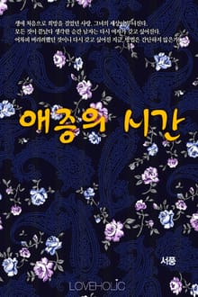 애증의 시간