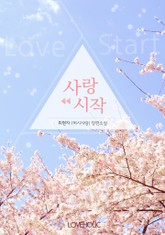 사랑 시작 표지 이미지