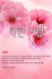 착한 사랑