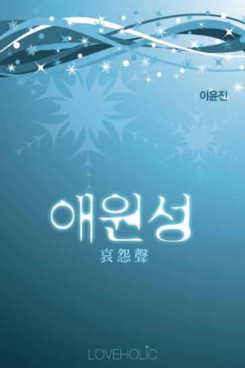 애원성(哀怨聲)