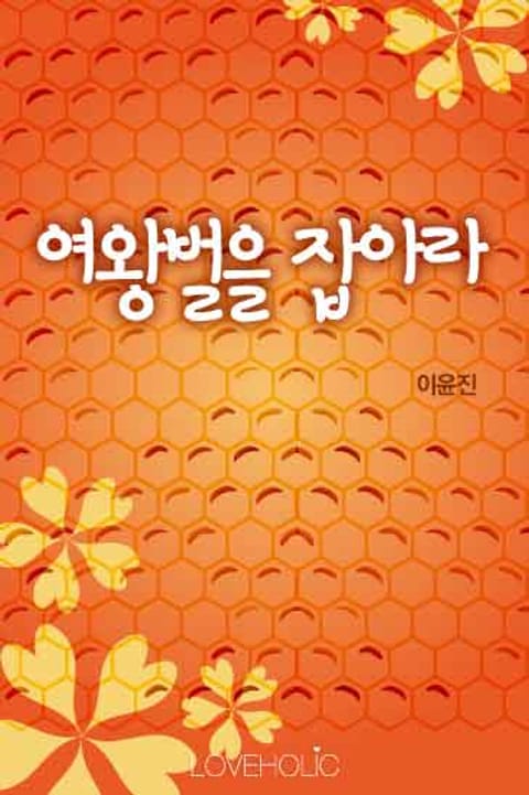 여왕벌을 잡아라