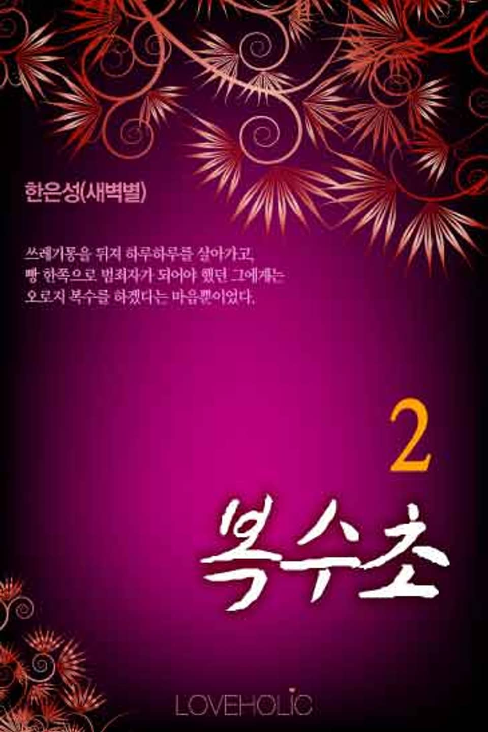 복수초 2 (완결)